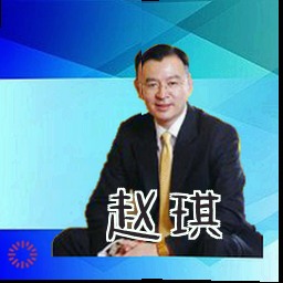 赵琪