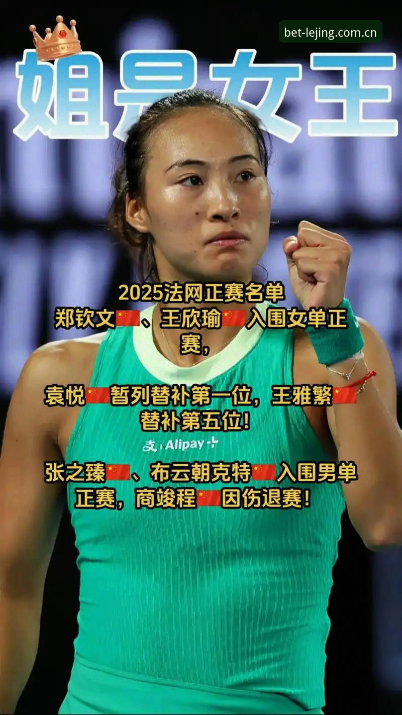 2026法网3大看点：中国金花郑钦文保分压力与王欣瑜种子突围之路
